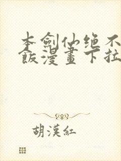 本剑仙绝不吃软饭漫画下拉式