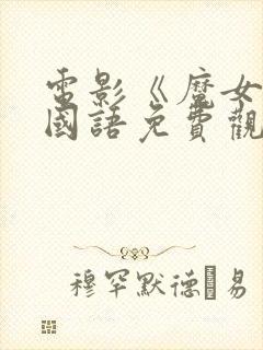 电影《魔女1》国语免费观看全集