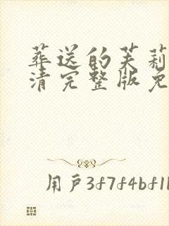 葬送的芙莉莲高清完整版免费观看封面