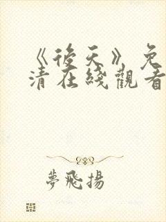 《后天》免费高清在线观看完整版