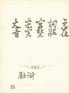 大宋宫词免费观看完整版在线全集