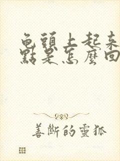 龟头上起来红点点是怎么回事