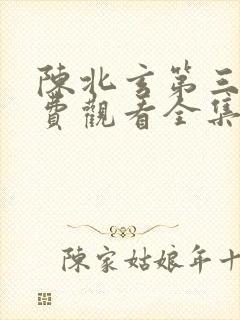 陈北玄第三季免费观看全集