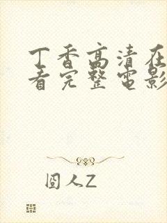 丁香高清在线观看完整电影封面