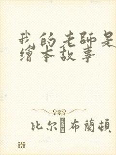 我的老师是怪兽绘本故事