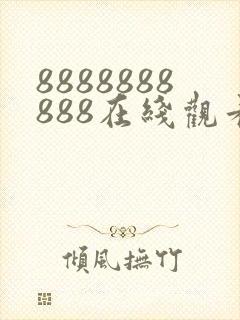 8888888888在线观看免费高清电视剧封面