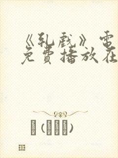 《轧戏》电视剧免费播放在线观看全集18集封面