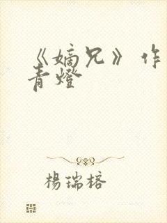 《嫡兄》作者:青灯封面