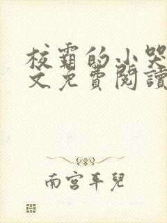 校霸的小哭包全文免费阅读