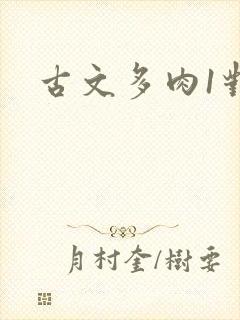 古文多肉1对n