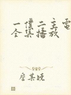 一仆二主电视剧全集播放