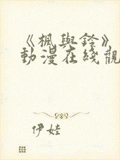 《枫与铃》樱花动漫在线观看