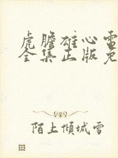 虎胆雄心电视剧全集正版免费高清