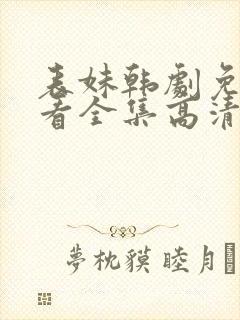 表妹韩剧免费观看全集高清版韩剧