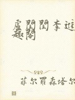 卢闰闰李进 笔趣阁