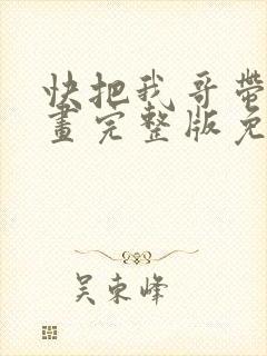 快把我哥带走漫画完整版免费阅读下拉式