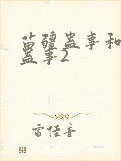 苗疆蛊事和苗疆蛊事2