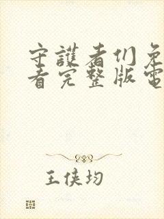 守护者们免费观看完整版电视剧