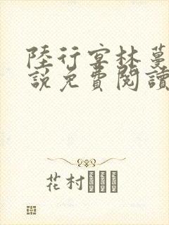 陆行宴林蔓栀小说免费阅读最新章节