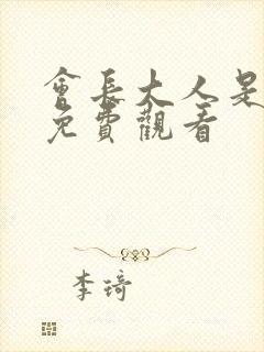 会长大人是女仆免费观看