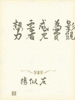 想要成为影之实力者免费观看高清