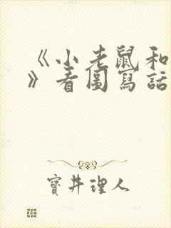 《小老鼠和大象》看图写话