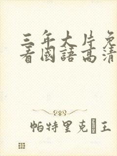 三年大片免费观看国语高清完整版下