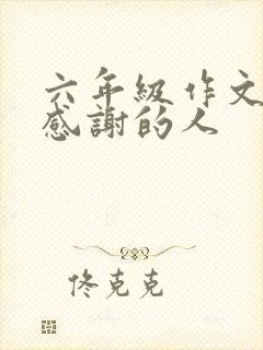 六年级作文我最感谢的人