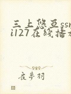 三上悠亚ssni127在线播放