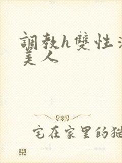 调教h双性清冷美人