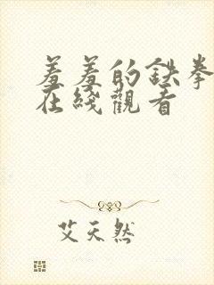 羞羞的铁拳漫画在线观看