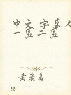 中文 字幕人妻一区二区封面