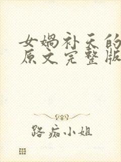 女娲补天的故事原文完整版