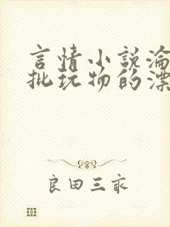 言情小说沦为疯批玩物的漂亮双性美人[