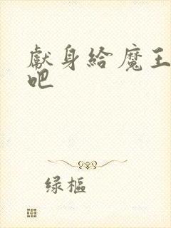 献身给魔王大人吧