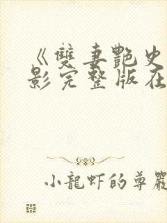 《双妻艳史》电影完整版在线观看封面