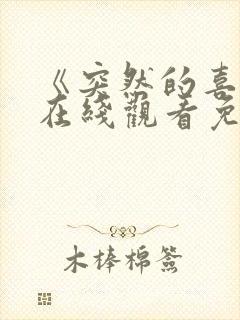 《突然的喜欢》在线观看免费15集封面