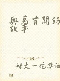 与马有关的寓言故事封面