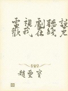 电视剧听说你喜欢我在线免费观看