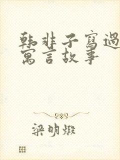 韩非子写过哪些寓言故事