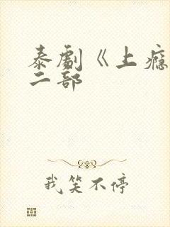 泰剧《上瘾》第二部