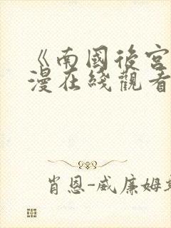 《南国后宫》动漫在线观看全