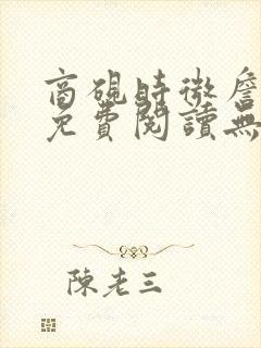 商砚时微詹又晴免费阅读无弹窗全文