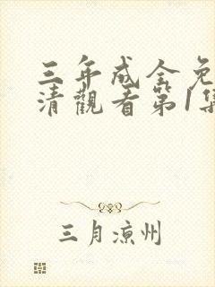 三年成全免费高清观看第1集