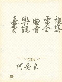 长乐曲电视剧免费观看全集高清11