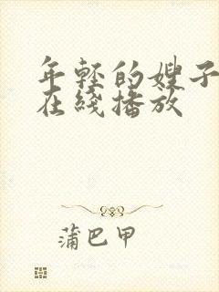 年轻的嫂子高清在线播放封面