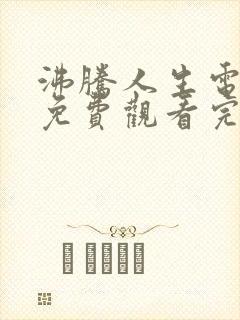 沸腾人生电视剧免费观看完整版高清