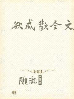 欲成欢全文阅读