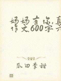 妈妈有你,真好作文600字六年级