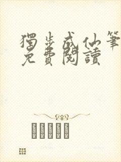 独步成仙笔趣阁免费阅读封面